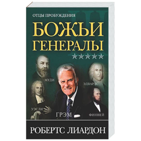 Общество, книга Божьи генералы III. Отцы пробуждения заказать