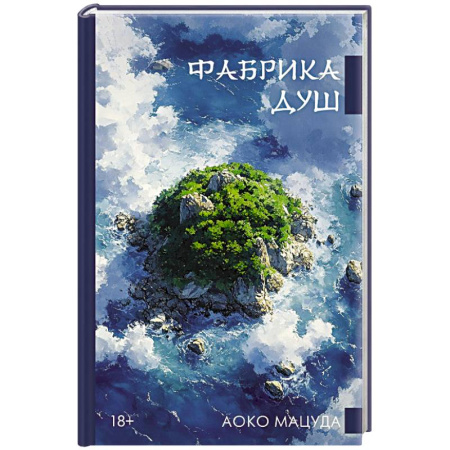Зарубежная современная проза, книга Фабрика душ заказать