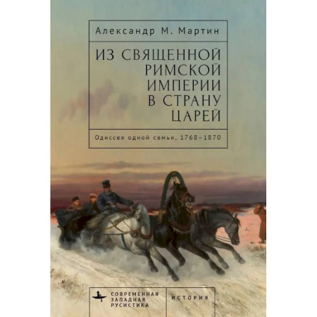 Всемирная история, книга Из Священной Римской империи в страну царей:Одиссея одной семьи,1768-1870 заказать