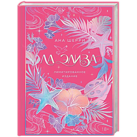 Отечественный любовный роман, книга Ла Элиза (лимитированное издание) заказать