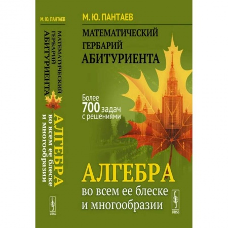 Математика. Алгебра. Геометрия, книга Математический гербарий абитуриента. Алгебра во всем ее блеске и многообразии заказать