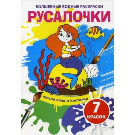 Раскраски, книга Волшебные водные раскраски. Русалочки заказать