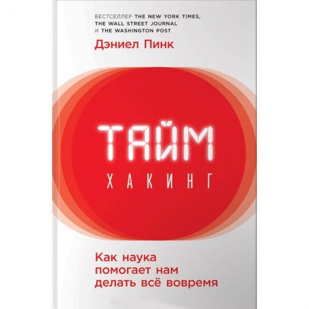 Практическая психология, книга Таймхакинг. Как наука помогает нам делать всё вовремя заказать