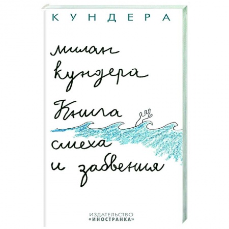 Зарубежная современная проза, книга Книга смеха и забвения заказать