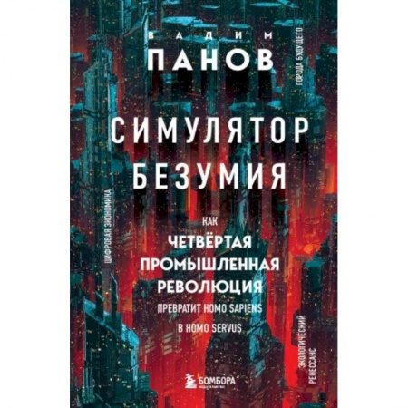 Естествознание. История естественных наук, книга Симулятор безумия. Как Четвертая промышленная революция превратит Homo Sapiens в Homo Servus? заказать