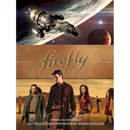 Комиксы. Манга, книга Firefly. Полная иллюстрированная энциклопедия заказать