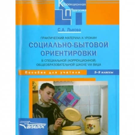 Коррекционная педагогика, книга Практический материал к урокам социально-бытовой ориентировки в школе VIII вида. 5-9 классы заказать