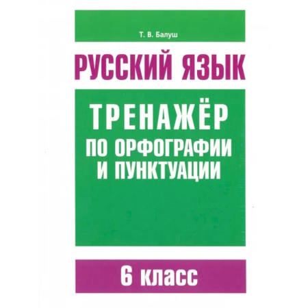 Русский язык. Правила и упражнения, книга Русский язык. 6 класс. Тренажер по орфографии и пунктуации заказать