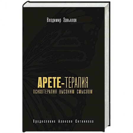 Психотерапия, книга Арете-терапия. Психотерапия высоким смыслом заказать