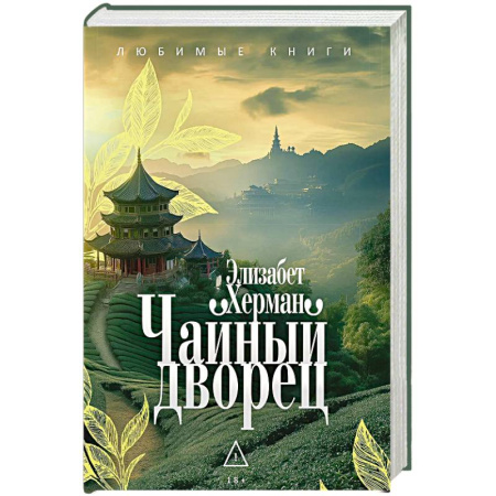 Зарубежная современная проза, книга Чайный дворец. заказать