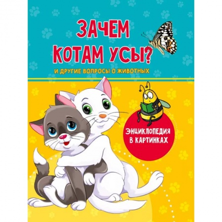 Животный и растительный мир, книга Зачем котам усы? заказать