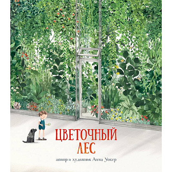 Цветочный лес Цветочный лес