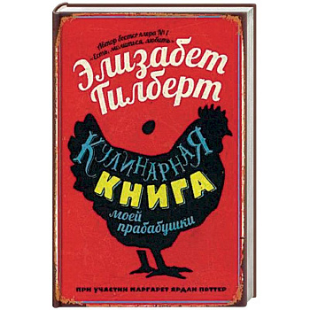 Кулинарная книга моей прабабушки Кулинарная книга моей прабабушки