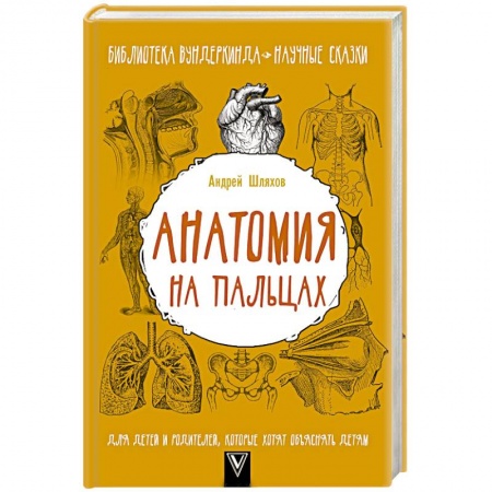 Обучение детей, книга Анатомия на пальцах. Для детей и родителей, которые хотят объяснять детям заказать