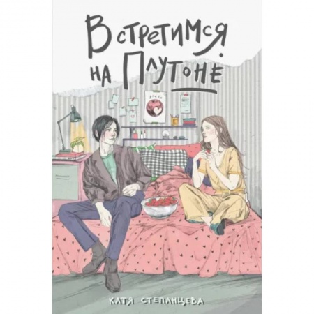 Русская современная проза, книга Встретимся на Плутоне заказать