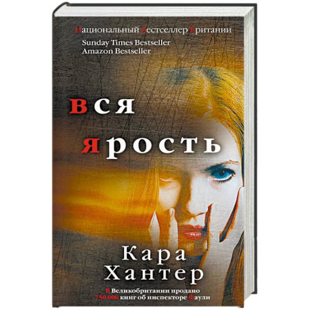 Зарубежный детектив, книга Вся ярость заказать