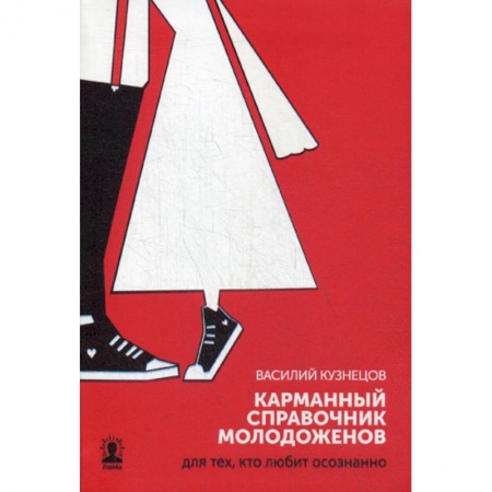Дом. Быт. Досуг, книга Карманный справочник молодоженов. Для тех, кто любит осознанно заказать