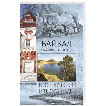 Книги, книга Байкал. Край солнца и легенд заказать