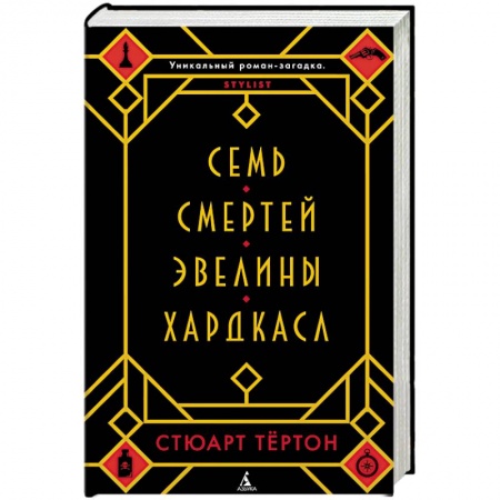 Исторический детектив, книга Семь смертей Эвелины Хардкасл заказать