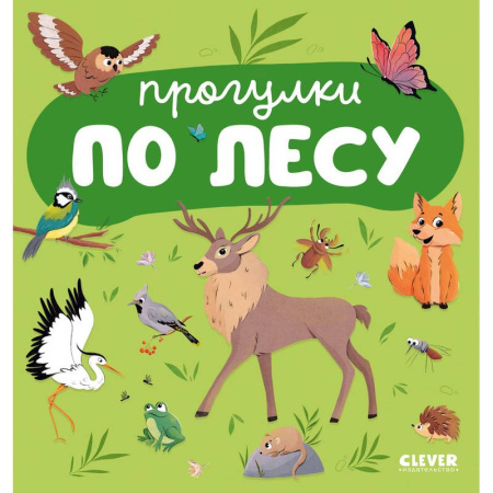 Животный и растительный мир, книга Прогулки по лесу заказать