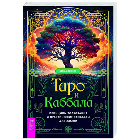 Гадание по картам Таро, книга Таро и Каббала: принципы толкования и практические расклады для жизни заказать