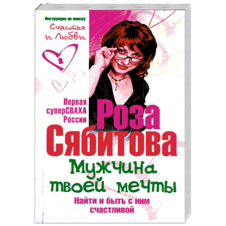 Книги, книга Мужчина твоей мечты. Найти и быть с ним счастливой. Советы первой свахи России заказать