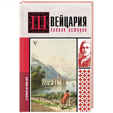 Швейцария, книга Швейцария. Полная история страны заказать