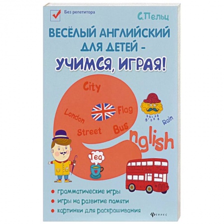 Английский язык, книга Веселый английский для детей - учимся, играя! Игровой учебник английского языка для детей заказать
