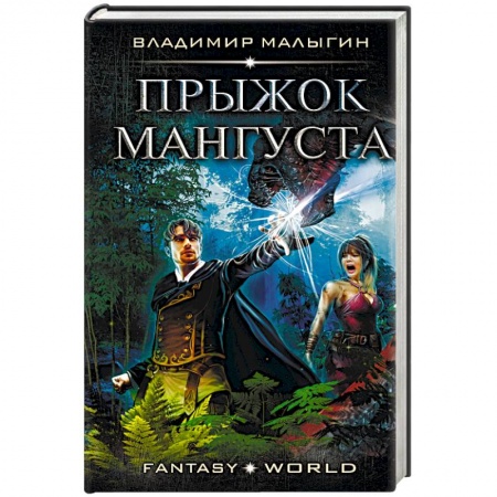 Русское фэнтези, книга Прыжок Мангуста заказать