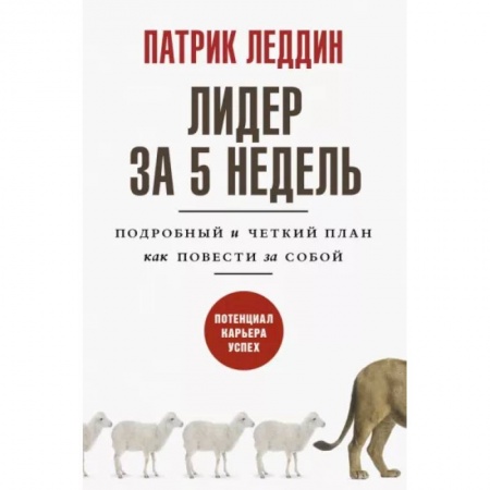 Практическая психология, книга Лидер за 5 недель. Подробный и четкий план как повести за собой заказать