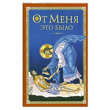Книги, книга От Меня это было заказать