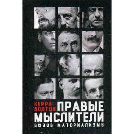 История философии, книга Правые мыслители заказать