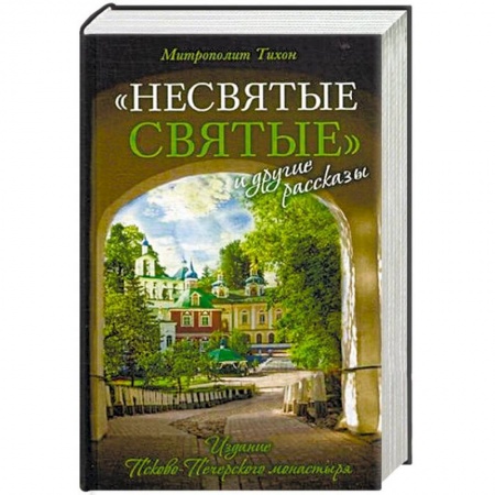 Духовная литература, книга Несвятые святые и другие рассказы заказать