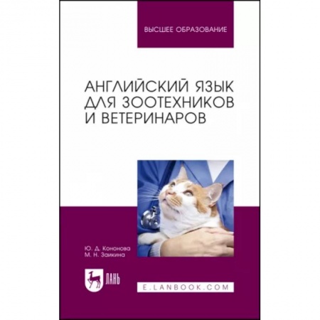 Иностранные языки, книга Английский язык для зоотехников и ветеринаров. Учебное пособие для вузов заказать