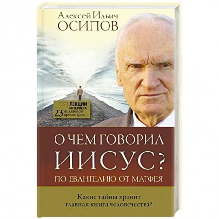 Религиоведение. История религий, книга О чем говорил Иисус? заказать