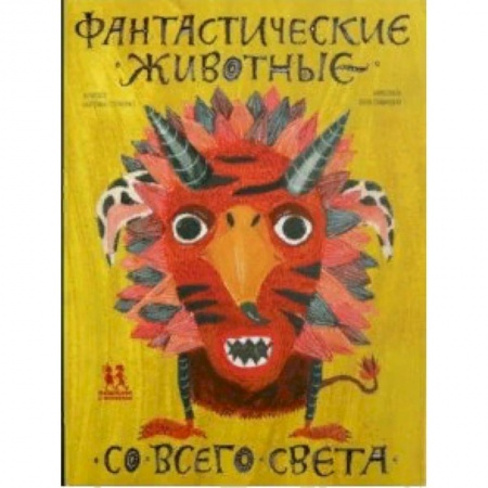 Эпос и фольклор, книга Фантастические животные со всего света заказать