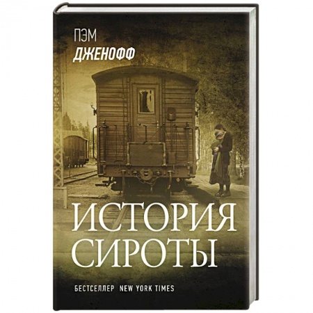 Зарубежная современная проза, книга История сироты заказать
