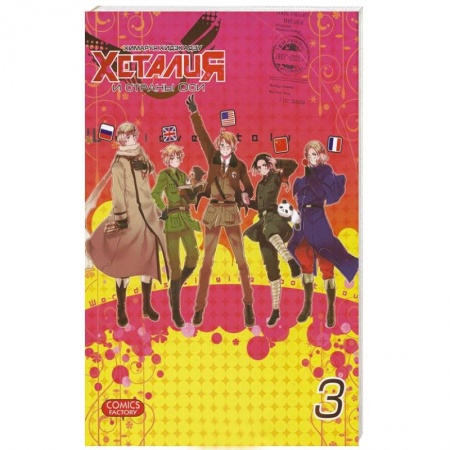 Книги, книга Хеталия и страны Оси. Том 3 заказать