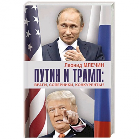 Политика, книга Путин и Трамп. Враги, соперники, конкуренты? заказать