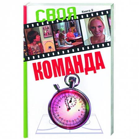 Книги, книга Своя команда: книга 2 заказать