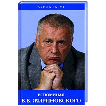 Другие биографии, мемуары, книга Вспоминая В.В. Жириновского заказать