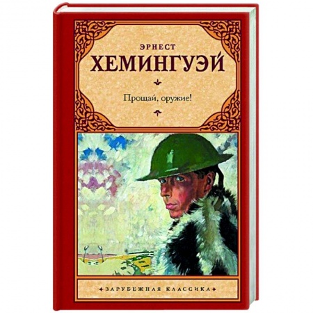 Зарубежная классика, книга Прощай, оружие! заказать