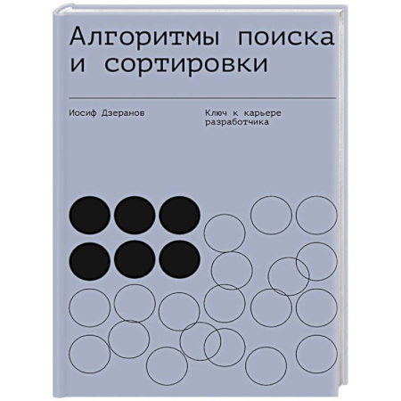 Алгоритмы и методы. Искусство программирования, книга Алгоритмы поиска и сортировки заказать