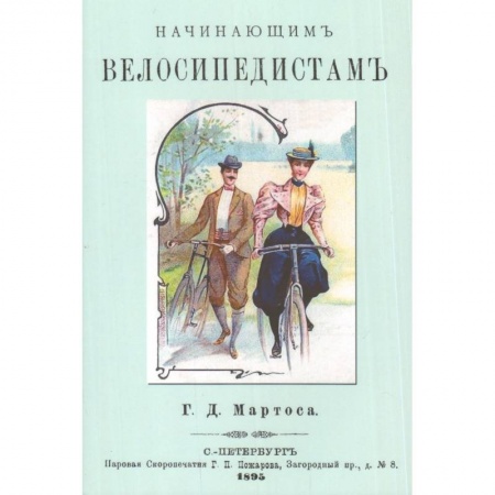 Книги, книга Начинающим велосипедистам заказать