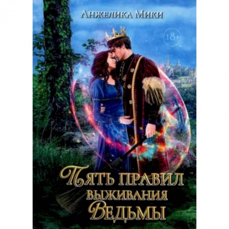 Зарубежное фэнтези, книга Пять правил выживания ведьмы заказать