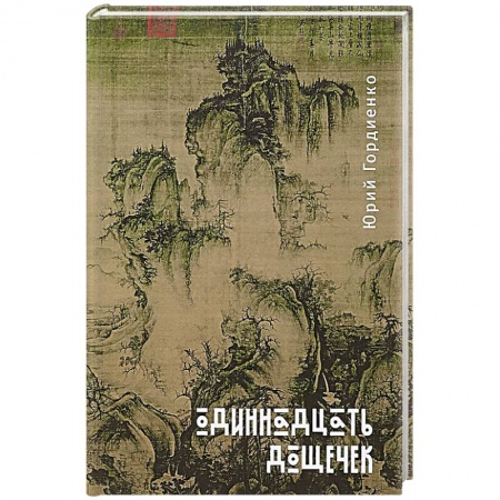 Русская поэзия, книга Одиннадцать дощечек заказать
