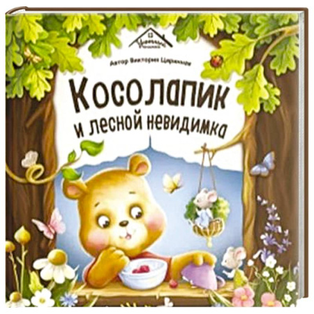 Сказки, книга Уютные книжки. Косолапик и лесной невидимка заказать