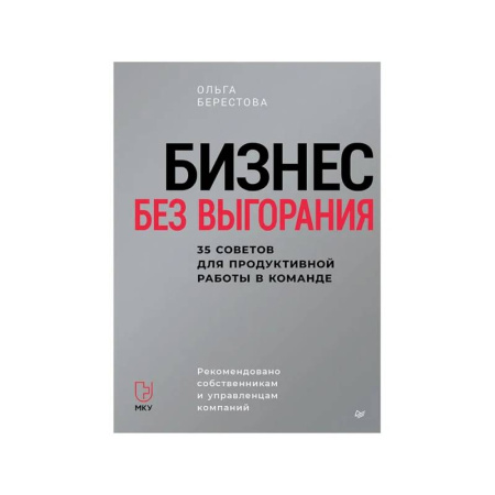 MBA. Бизнес-курс, книга Бизнес без выгорания. 35 советов для продуктивной работы в команде заказать