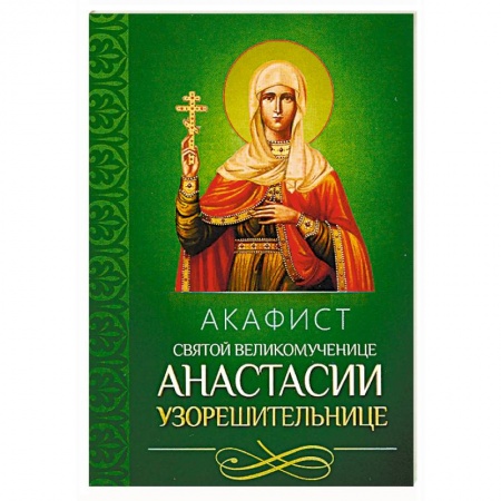 Молитвословы, акафисты, каноны, книга Акафист святой великомученице Анастасии Узорешительнице заказать