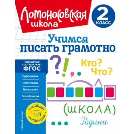 Русский язык. Учебные пособия, книга Учимся писать грамотно. 2 класс заказать